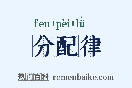 分配律是什么意思的图片